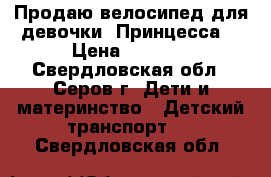 Продаю велосипед для девочки “Принцесса“ › Цена ­ 1 800 - Свердловская обл., Серов г. Дети и материнство » Детский транспорт   . Свердловская обл.